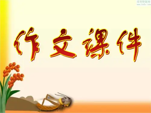 作文课件