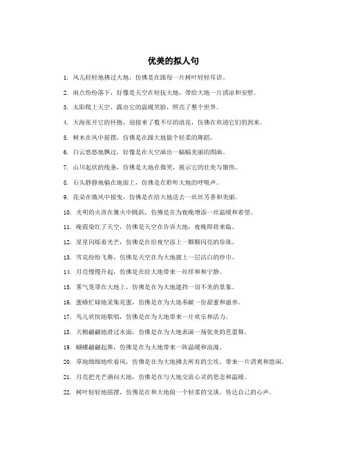 优美的拟人句