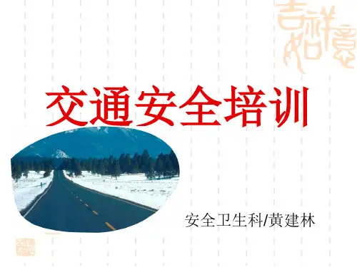 员工管理交通安全培训