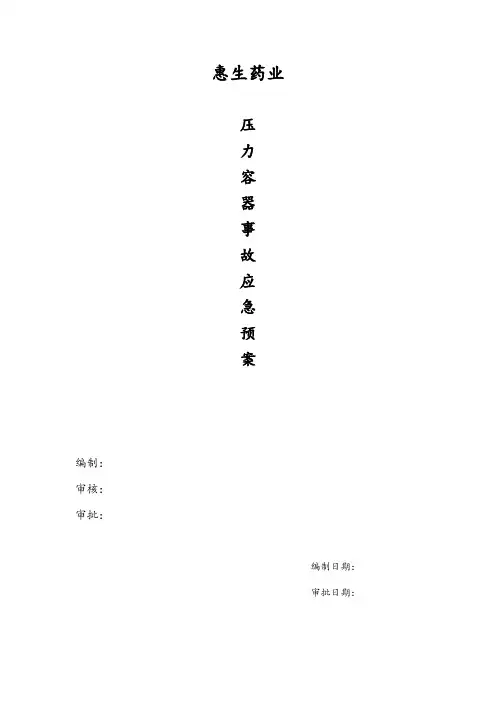 压力容器事故应急预案