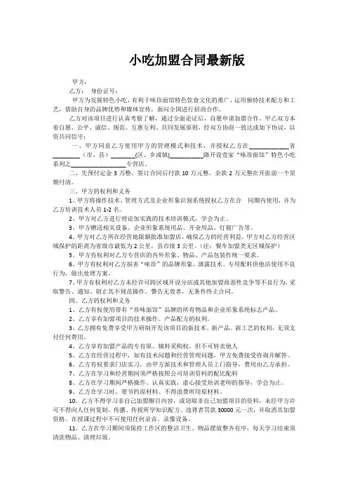 小吃加盟合同最新版