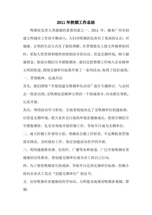 2011年控烟工作总结 3