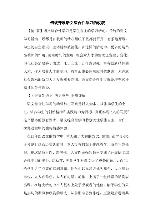 例谈开展语文综合性学习的收获