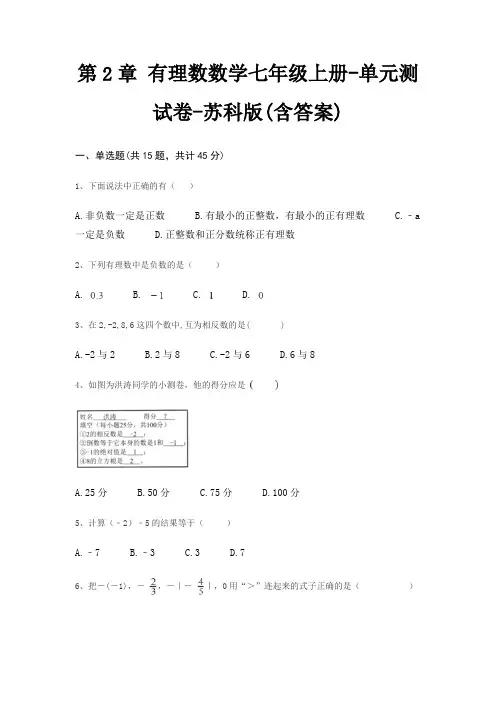 第2章 有理数数学七年级上册-单元测试卷-苏科版(含答案)
