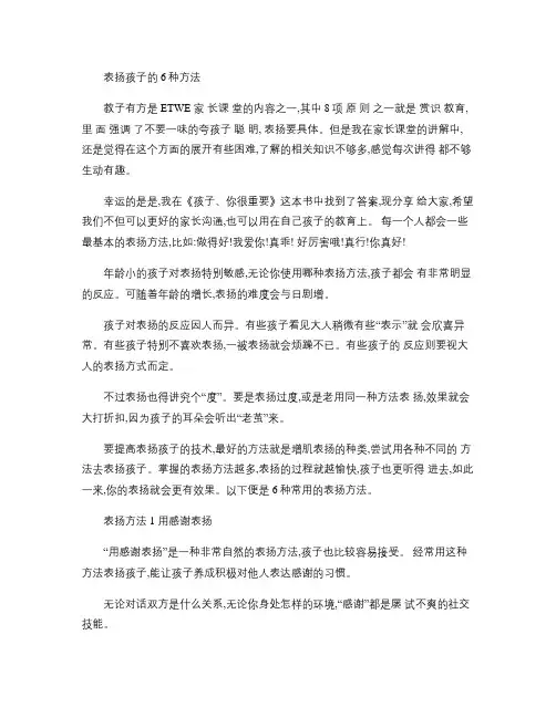 表扬孩子的6种方法(精)