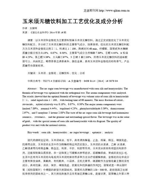 玉米须无糖饮料加工工艺优化及成分分析