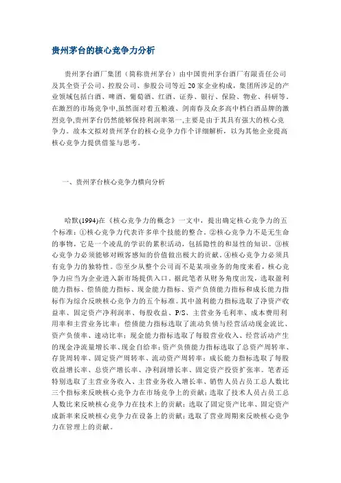 贵州茅台的核心竞争力分析