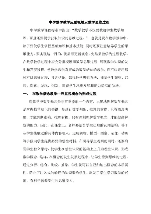 中学数学教学应重视展示数学思维过程