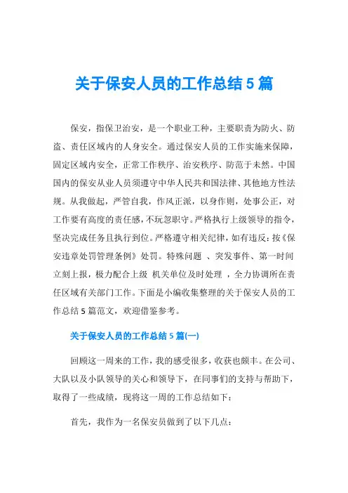 关于保安人员的工作总结5篇