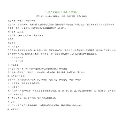 (小学语文教案)复习课(修改病句)