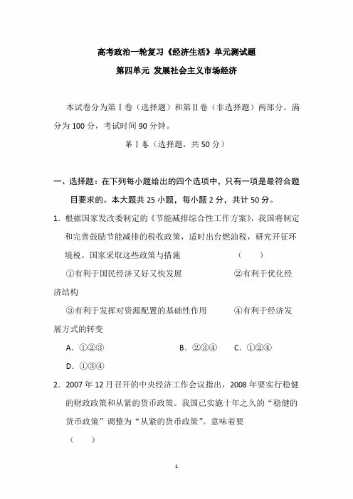 2020年高考政治一轮复习《经济生活》单元模拟测试卷及答案：第四单元 发展社会主义市场经济