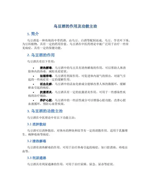 乌豆酒的作用及功能主治