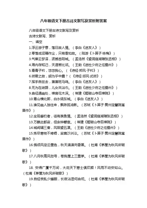 八年级语文下册古诗文默写及赏析附答案