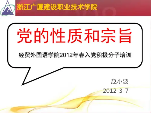 入党教育-党的性质和宗旨