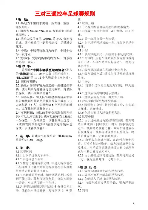 三对三遥控车足球赛规则
