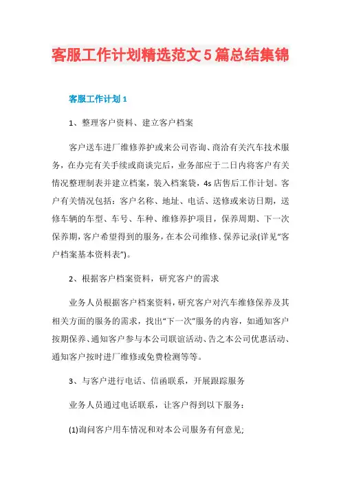 客服工作计划精选范文5篇总结集锦