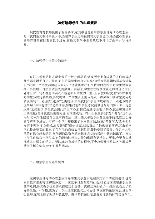 如何培养学生的心理素质
