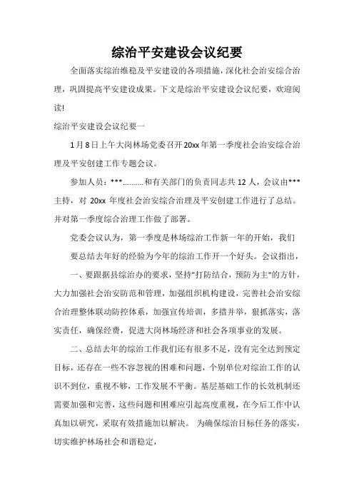 会议纪要 综治平安建设会议纪要