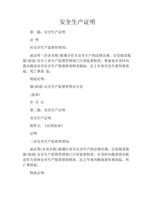 安全生产证明