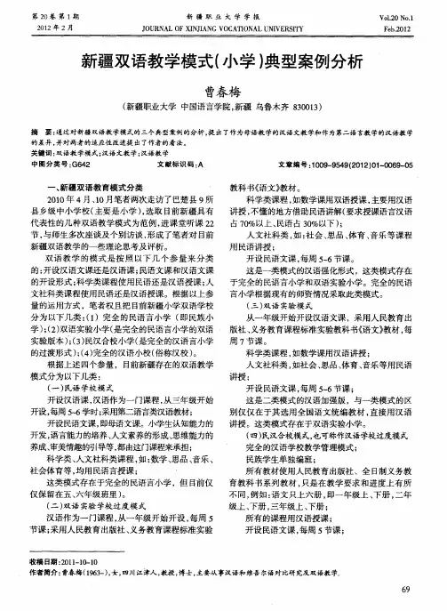 新疆双语教学模式(小学)典型案例分析。