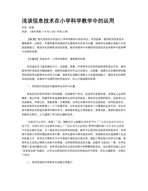 浅谈信息技术在小学科学教学中的运用