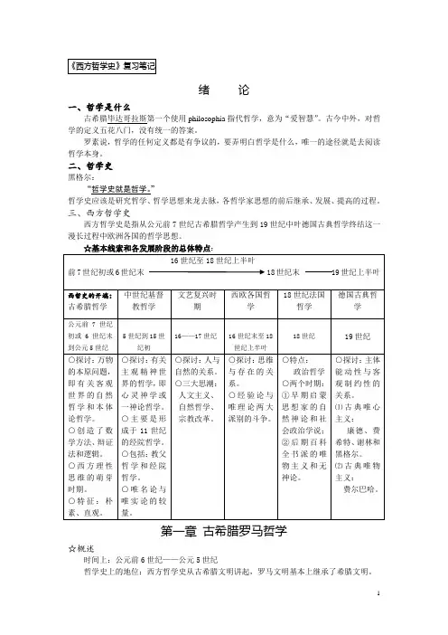 西方哲学史复习笔记