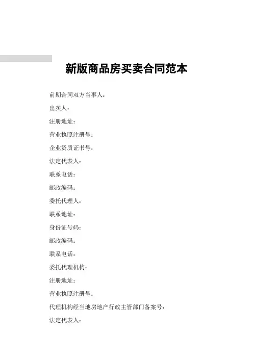 新版商品房买卖合同范本