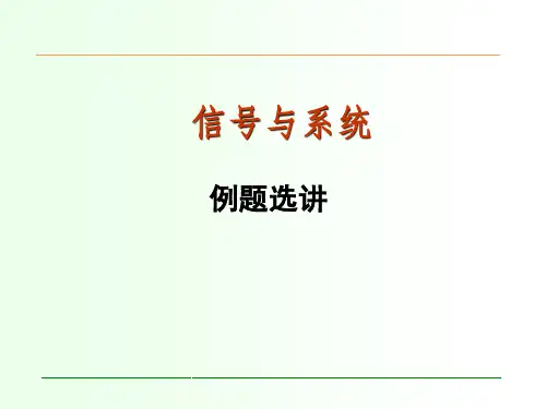 信号与系统总复习例题选讲(48)学时