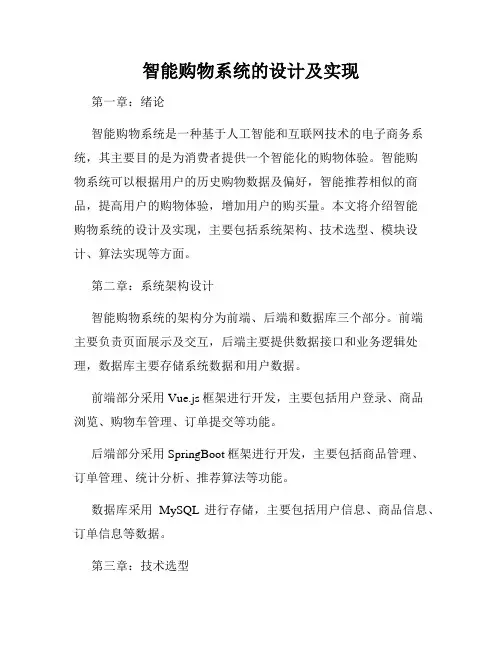 智能购物系统的设计及实现