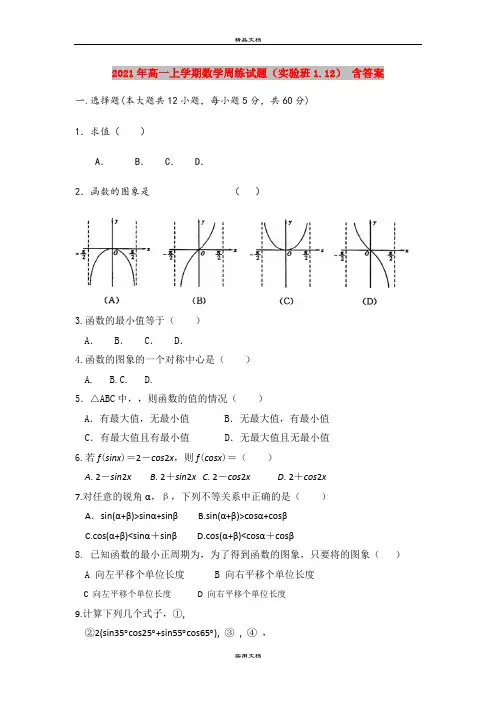 2021年高一上学期数学周练试题(实验班1.12) 含答案