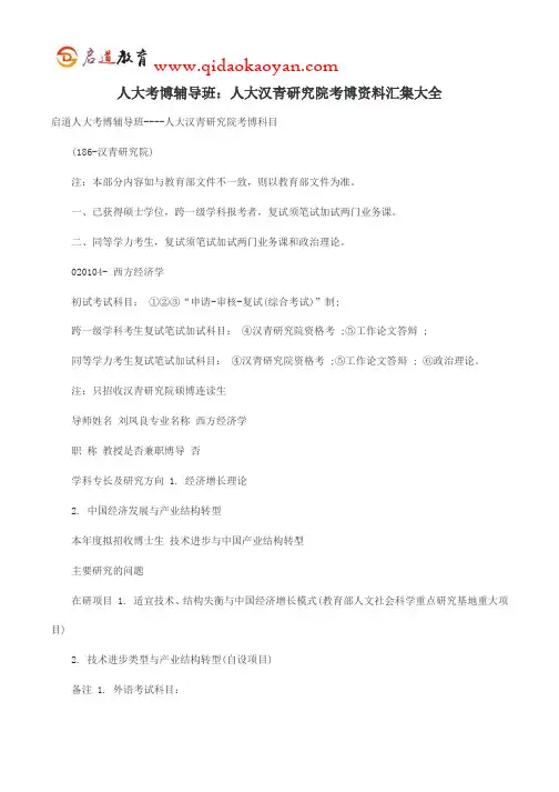 人大考博辅导班：人大汉青研究院考博资料汇集大全