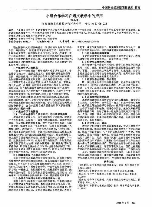 小组合作学习在语文教学中的应用