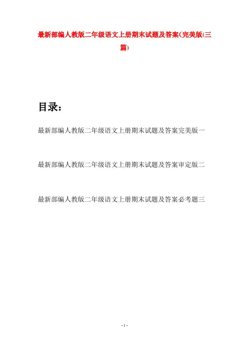 最新部编人教版二年级语文上册期末试题及答案完美版(三套)