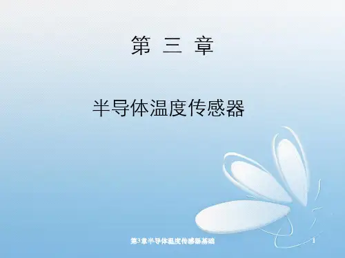 第3章半导体温度传感器基础