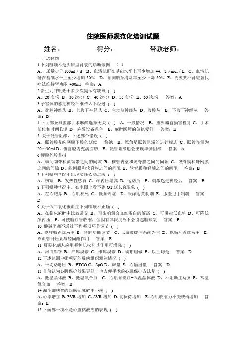 住院医师规范化培训-麻醉科出科试题