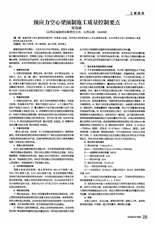 预应力空心梁预制施工质量控制要点
