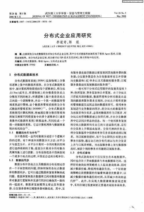 分布式企业应用研究