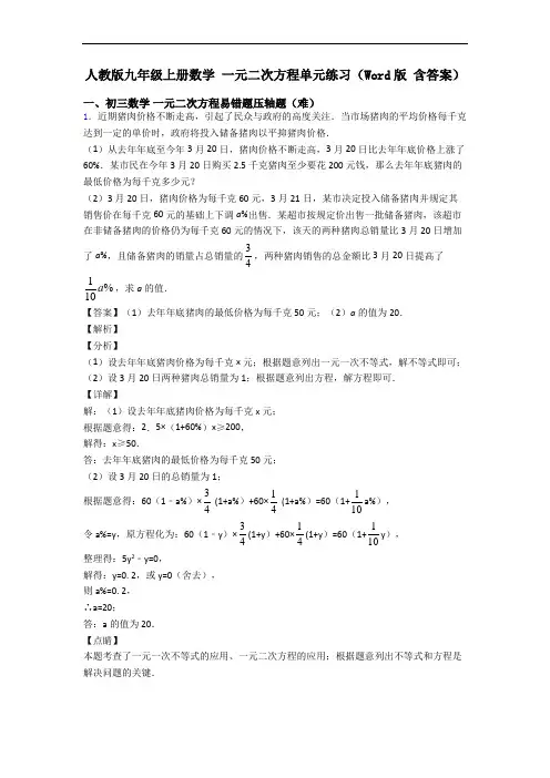 人教版九年级上册数学 一元二次方程单元练习(Word版 含答案)