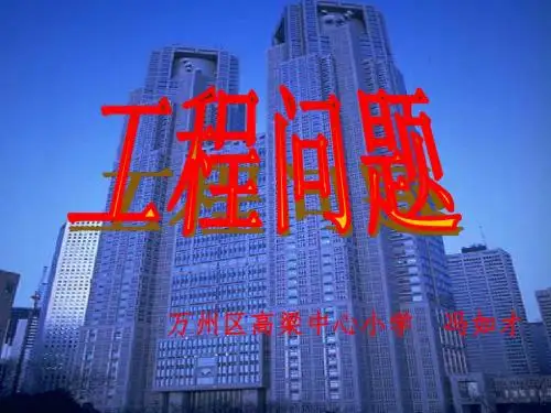 工程问题课件(小学六年级数学)