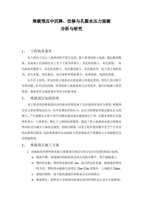 堆载预压中沉降、位移与孔隙水压力观测分析与研究