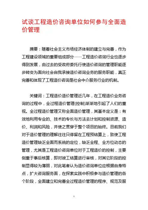 试谈工程造价咨询单位如何参与全面造价管理