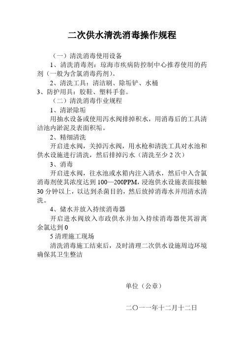 二次供水清洗消毒操作规程