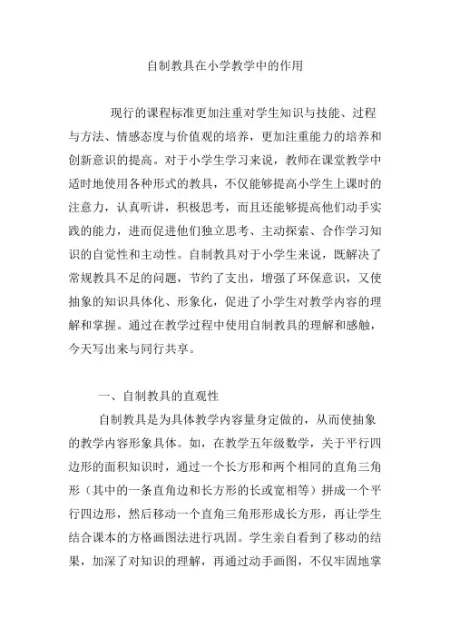 自制教具在小学教学中的作用