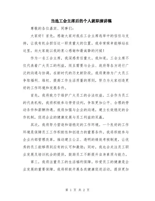 当选工会主席后的个人就职演讲稿