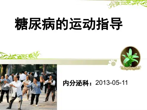 糖尿病患者的运动指导