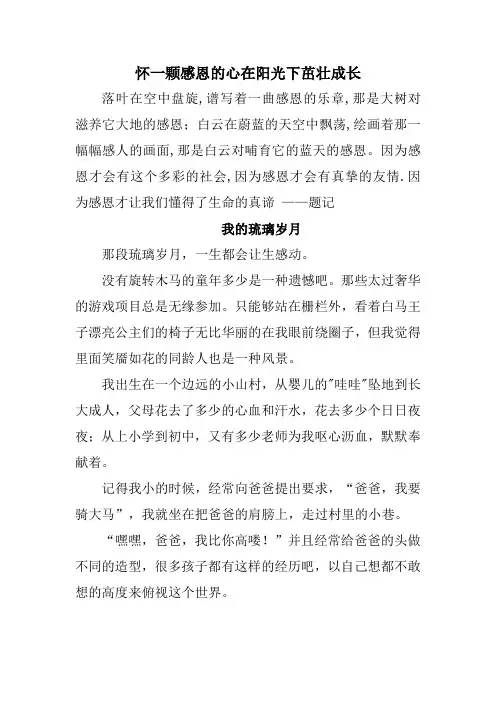 在阳光下茁壮成长要有一颗感恩的心