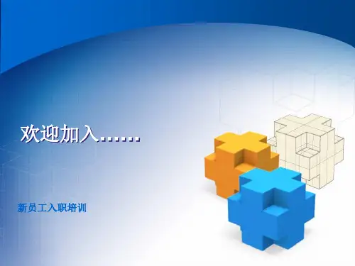 新员工入职培训模版(只用填内容)