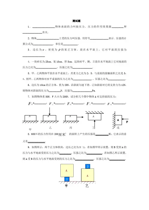 人教版物理八年级下册：9.1压强-练习(含答案)(两篇)
