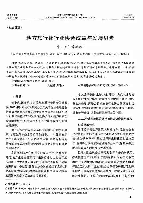 地方旅行社行业协会改革与发展思考