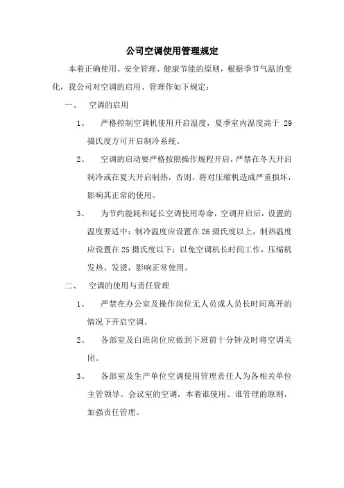 公司空调使用管理规定